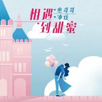 相遇到甜蜜 - 杰哥哥 & 冰炫