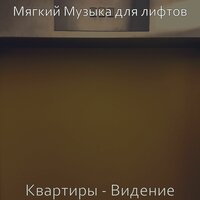 Атмосфера (Лифтов) - Мягкий Музыка для лифтов