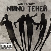 Когда мы взлетаем - Johnyboy