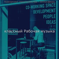 Настроения (За работой) - классный Рабочая музыка