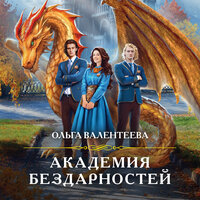 Ольга Валентеева. «Академия бездарностей». Часть 1 - Инесса Зайцева