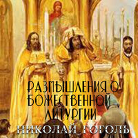 Николай Гоголь. «Размышления о Божественной Литургии». Часть 4 - Королева Ирина