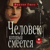 Виктор Гюго. «Человек, который смеётся». Часть 100 - Илья Акинтьев