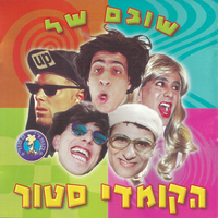אבוקדו מקולף - Comedy Store