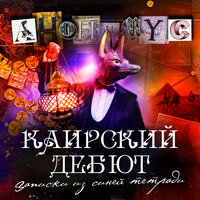 Анонимус. «Каирский дебют». Часть 41 - Александр Клюквин