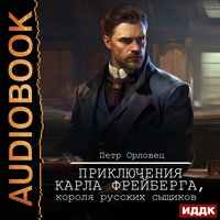 Петр Орловец. «Приключения Карла Фрейберга, короля русских сыщиков». Часть 24 - Роман Волков