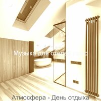 Музыка (Отель) - Музыка для отелей люкс