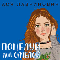 Ася Лавринович. «Поцелуй под омелой». Часть 4 - Людмила Благушко
