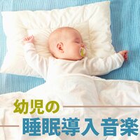 おやすみのうた - 幼児スヤスヤ