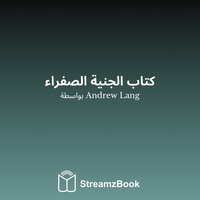 السفينة الطائرة - 4 - Andrew Lang & StreamzBook العربية & StreamzBook العربية قصة للأطفال