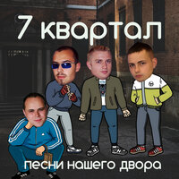 Интердевочка - 7 Квартал
