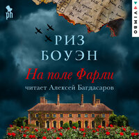 Риз Боуэн. «На поле Фарли». Часть 39 - Алексей Багдасаров