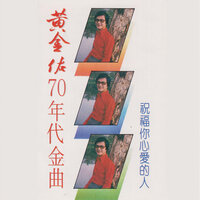我只要看見你 - 黃金佑