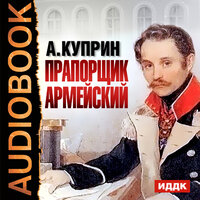 Куприн Александр Иванович. «Прапорщик Армейский». Часть 3 - Вадим Максимов