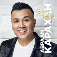 Голос твой - Авраам Карахан