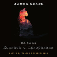 Джеймс М. Р.. «Комната с призраками». Часть 14 - Александр Кудринский