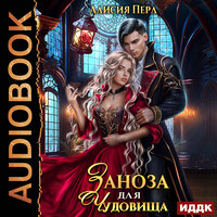 Алисия Перл. «Заноза для Чудовища». Часть 5 - Леди Арфа