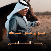 Mawal Helo Esmak - Raad El Nassri