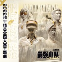最强小队（《和平精英》2022全国大赛主题曲） - Kisos & 和平精英