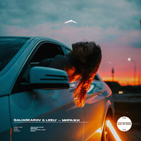 Миражи - Galiaskarov & Leely