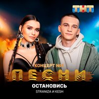 Остановись - STRANIZA & KESH