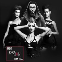 Кислород - MOT & ВИА ГРА