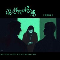 没人懂我的伤悲 - 蒋蕙林