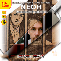 Василий Криптонов, Мила Бачурова. «Neон. Короли вкуса. Серия 3». Часть 8 - Дмитрий Поляновский & мишин иван & Вероника Саркисова & Насырова Алия & Иван Чабан & Александр Носков