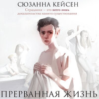 Сюзанна Кейсен. «Прерванная жизнь». Часть 31 - Наталья Терешкова