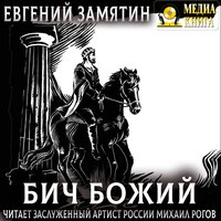 Евгений Замятин. «Бич Божий». Часть 12 - Рогов Михаил