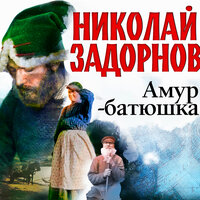Николай Задорнов. «Амур-Батюшка». Часть 59 - Всеволод Кузнецов