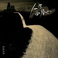 人生如登山 - 拾柒兄弟