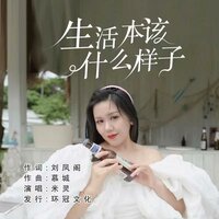 生活本该什么样子 - 米灵
