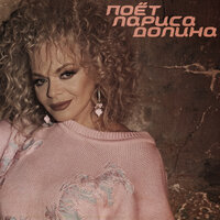 Пересечемся - Лариса Долина