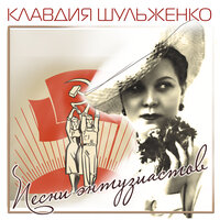Да, да, да - Клавдия Шульженко
