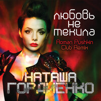 Любовь не текила - Наталья Гордиенко