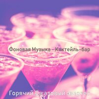 Созерцая (Рестораны) - Горячий Джазовый квартет