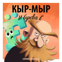 Кыр-Мыр и буква Ё - Николай Степанов