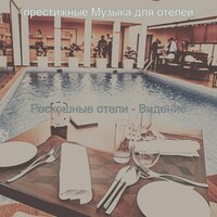 Музыка (Настроение) - престижные Музыка для отелей