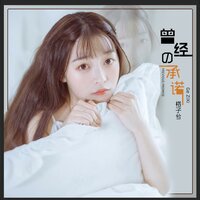 曾经的承诺 - 格子兮