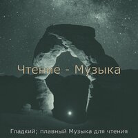 Мечты (Чтение) - Гладкий; плавный Музыка для чтения