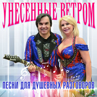 Незабудка - Унесённые ветром