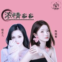 浓情痴痴 - 陈婉菁 & 程乐儿