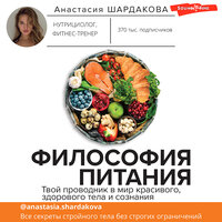 Анастасия Шардакова. «Философия питания». Часть 21 - Александра Максимова