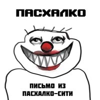 Письмо из Пасхалко-Сити - ПАСХАЛКО