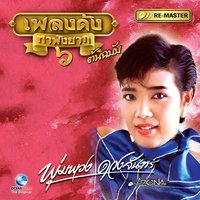 ธรรมชาติโหด - พุ่มพวง ดวงจันทร์