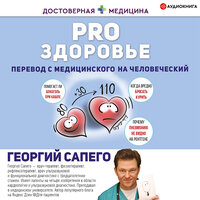 Сапего Георгий. «PRO здоровье. Перевод с медицинского на человеческий». Часть 7 - Владимир Овуор