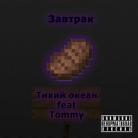 Завтрак - Тихий океан & Tommy