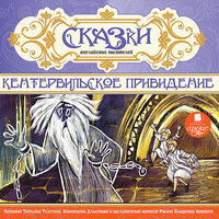Сказки английских писателей. Кентервильское привидение. Часть 120 - Татьяна Телегина & Екатерина Хлыстова & Владимир Левашёв