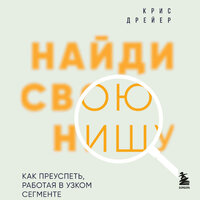 Крис Дрейер. «Найди свою нишу. Как преуспеть, работая в узком сегменте». Часть 6 - Егор Браун